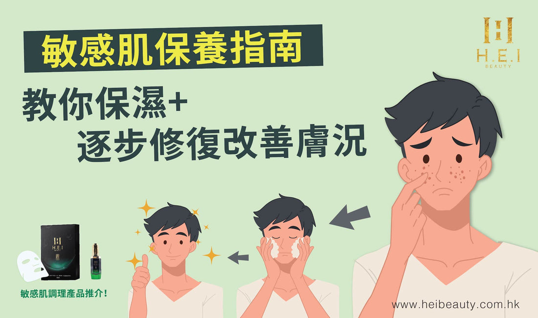 【敏感肌保養指南】教你保濕+逐步修復改善膚況 | 敏感肌調理產品推介