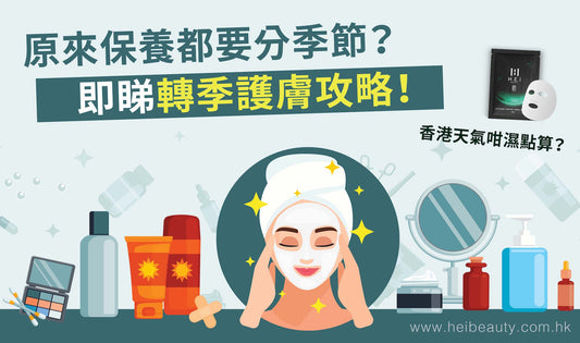 原來保養都要分季節,皮膚先會好 | 即睇四季護膚懶人包!