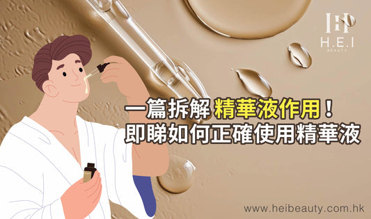【一篇拆解精華液作用】精華液是什麼?| 善用精華液有效提升其他護膚品效能!