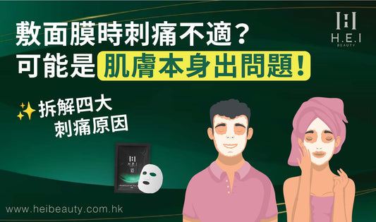 敷面膜時刺痛不適？可能是肌膚本身出問題 | 立即為你拆解刺痛原因！