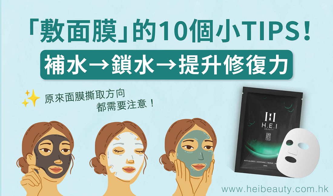 你一定要知的，關於「敷面膜」的10個小技巧！助你提升面膜功效