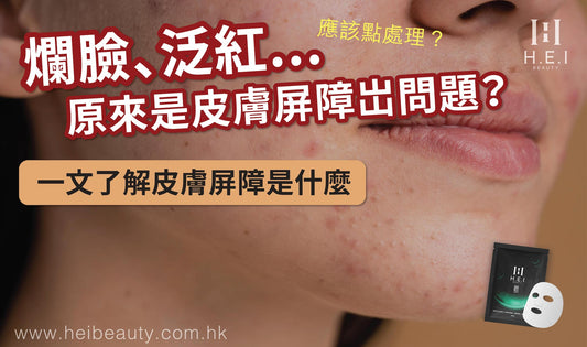 爛臉、泛紅，原來是皮膚屏障岀問題？一文了解皮膚屏障是什麼 | 該如何修復？