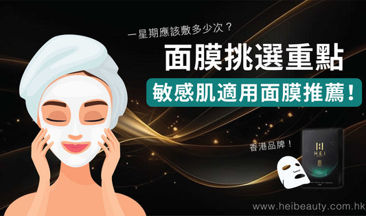 面膜一星期敷多少次最理想？ | 面膜挑選重點、敏感肌適用面膜推薦！