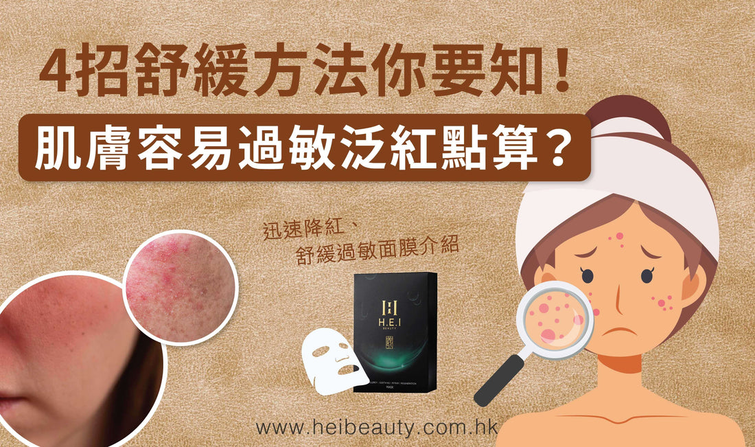 【敏感肌人士注意】肌膚容易過敏泛紅點算？| 4招舒緩方法你要知！